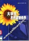 大学生思想道德修养