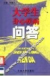 大学生身心疾病问答
