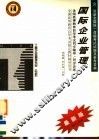 全国高等教育自学考试同步辅导·同步训练  工商企业管理专业（专科）国际企业管理  含最新全国统一命题考试试题及参考答案  第2版