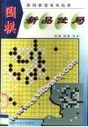 围棋新品佳局  韩国新锐对局综析