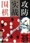 围棋实战攻防