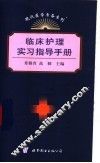 临床护理实习指导手册