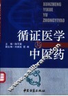 循证医学与中医药