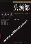 头颈部  第2版