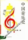 中国音乐史