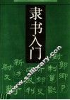 隶书入门
