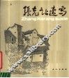 张克让速写