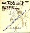 中国戏曲速写