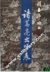 赵玉亭行书诸葛亮出师表  上