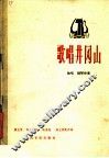 歌唱井冈山  独唱·钢琴伴奏  正谱本