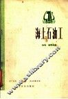 海上石油工  独唱·钢琴伴奏  正谱本