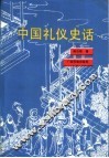 中国礼仪史话