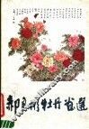 郝良彬牡丹画选