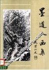 墨道人画集