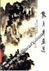 张彦青画选