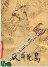 双勾花鸟