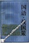 国语  战国策