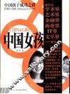 中国孩子成功之路  中国女孩