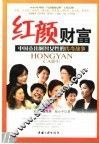 红颜财富  中国杰出财智女性的传奇故事