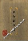 学山堂印谱