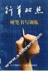 行草对照  硬笔书写训练