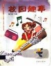 校园趣事