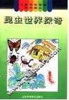昆虫世界探奇
