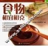 食物相宜相克