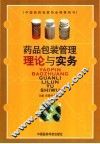 药品包装管理理论与实务