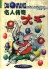 名人传奇大王