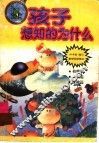 孩子想知的为什么