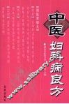 中医妇科病良方