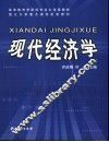 现代经济学