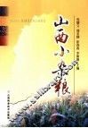 山西小杂粮