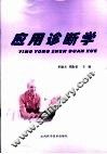 应用诊断学