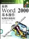 最新Word 2000基本操作短期培训教程