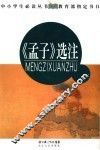 孟子选注