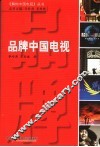品牌中国电视