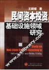 民间资本投资基础设施领域研究