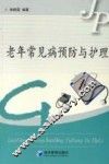 老年常见病预防与护理