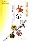 常见病用药黄金搭档