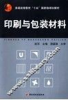 印刷与包装材料