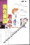 我在美国教高中