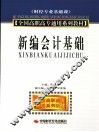 新编会计基础