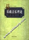 基础音乐理论纲要及习题