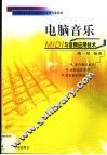 电脑音乐 MIDI与音频应用技术