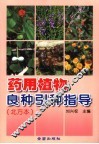 药用植物良种引种指导  北方本