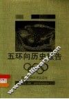 五环向历史报告  现代奥林匹克运动会