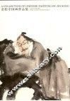 金松中国画作品集