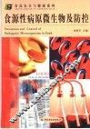 食源性病原微生物及防控